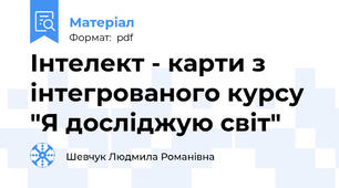Інтелект - карти з інтегрованого курсу "Я досліджую світ"
