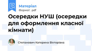 Осередки НУШ (осередки для оформлення класної кімнати)