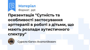 Презентація "Сутність та особливості застосування арттерапії в роботі з дітьми, що мають розлади аутистичного спектру"