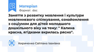 Заняття з розвитку мовлення і культури мовленнєвого спілкування, ознайомлення з соціумом для дітей молодшого дошкільного віку на тему: " Калина красна, ягідками вкрилась рясно".