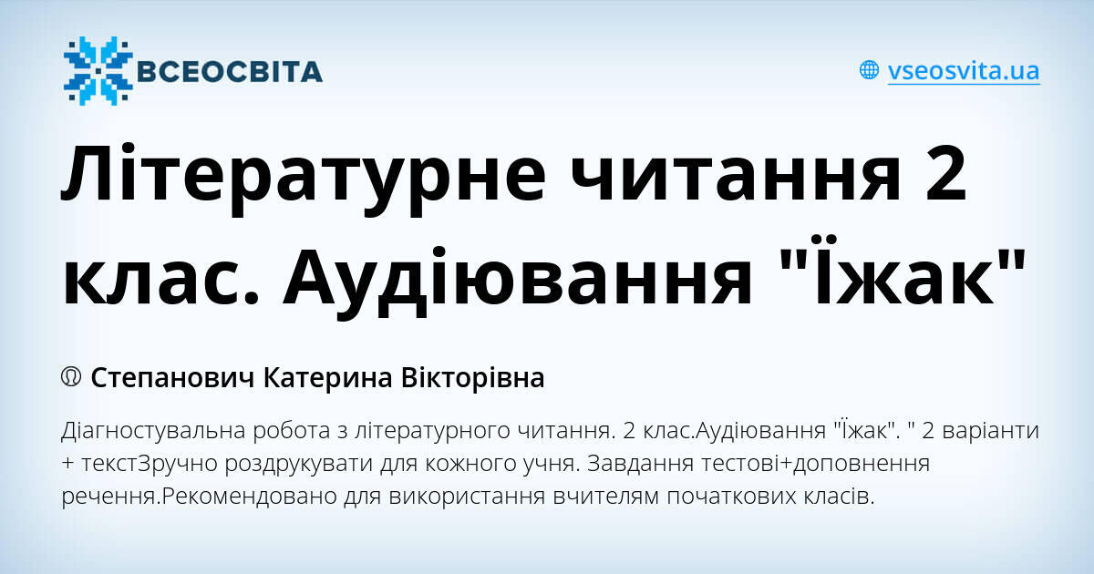 Літературне читання 2 клас. Аудіювання "Їжак" | Інші методичні ...