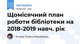 Щомісячний план роботи бібліотеки на 2018-2019 навч. рік