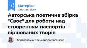 Авторська поетична збірка "Своє" для роботи над створенням паспортів віршованих творів