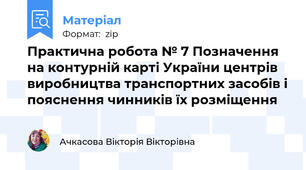 Практична робота № 7 Позначення на контурній карті України центрів виробництва транспортних засобів і пояснення чинників їх розміщення