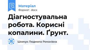 Діагностувальна робота. Корисні копалини. Ґрунт.