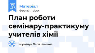 План роботи семінару-практикуму учителів хімії