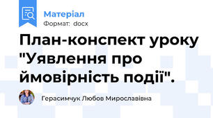 План-конспект уроку "Уявлення про ймовірність події".