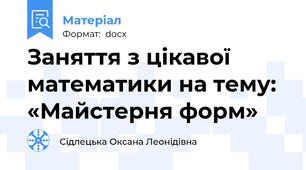 Заняття з цікавої  математики на тему: «Майстерня форм»