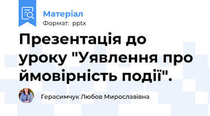 Презентація до уроку "Уявлення про ймовірність події".