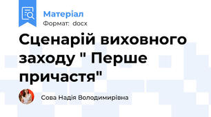 Сценарій виховного заходу " Перше причастя"