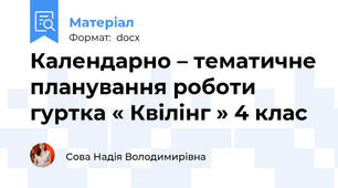 Календарно – тематичне планування роботи гуртка « Квілінг » 4 клас