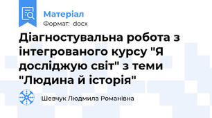 Діагностувальна робота з інтегрованого курсу "Я досліджую світ" з теми "Людина й історія"