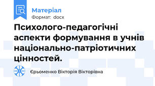 Психолого-педагогічні аспекти формування в учнів національно-патріотичних цінностей.