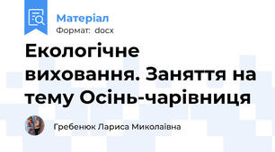 Екологічне виховання. Заняття на тему Осінь-чарівниця