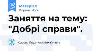 Заняття на тему: "Добрі справи".