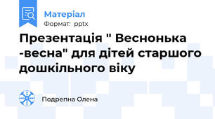 Презентація " Веснонька -весна" для дітей старшого дошкільного віку