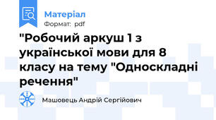 "Робочий аркуш 1 з української мови для 8 класу на тему "Односкладні речення"
