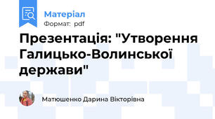 Презентація: "Утворення Галицько-Волинської держави"