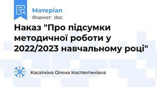 Наказ "Про підсумки методичної роботи у 2022/2023 навчальному році"