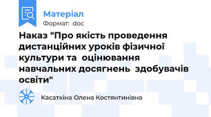 Наказ "Про якість проведення дистанційних уроків фізичної культури та  оцінювання навчальних досягнень  здобувачів освіти"