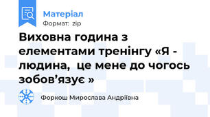 Виховна година з елементами тренінгу «Я -  людина,  це мене до чогось зобов’язує »