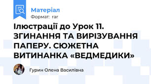 Ілюстрації до Урок 11. ЗГИНАННЯ ТА ВИРІЗУВАННЯ ПАПЕРУ. СЮЖЕТНА ВИТИНАНКА «ВЕДМЕДИКИ»