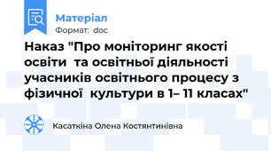 Наказ "Про моніторинг якості освіти  та освітньої діяльності учасників освітнього процесу з фізичної  культури в 1– 11 класах"