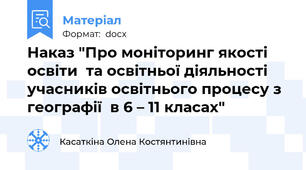 Наказ "Про моніторинг якості освіти  та освітньої діяльності учасників освітнього процесу з географії  в 6 – 11 класах"