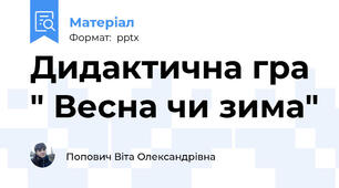 Дидактична гра " Весна чи зима"