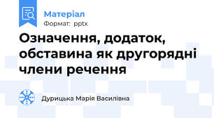 Означення, додаток, обставина як другорядні члени речення