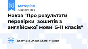 Наказ "Про результати перевірки  зошитів з англійської мови  5-11 класів"