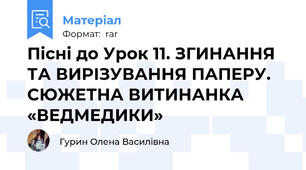 Пісні до Урок 11. ЗГИНАННЯ ТА ВИРІЗУВАННЯ ПАПЕРУ. СЮЖЕТНА ВИТИНАНКА «ВЕДМЕДИКИ»