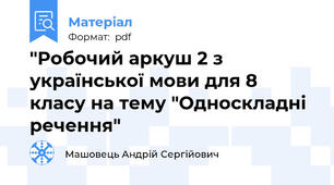 "Робочий аркуш 2 з української мови для 8 класу на тему "Односкладні речення"