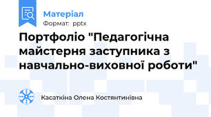 Портфоліо "Педагогічна майстерня заступника з навчально-виховної роботи"