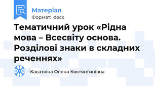 Тематичний урок «Рідна мова – Всесвіту основа.  Розділові знаки в складних реченнях»