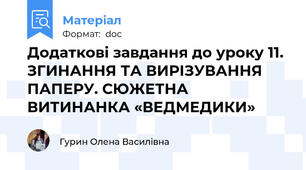 Додаткові завдання до уроку 11. ЗГИНАННЯ ТА ВИРІЗУВАННЯ ПАПЕРУ. СЮЖЕТНА ВИТИНАНКА «ВЕДМЕДИКИ»