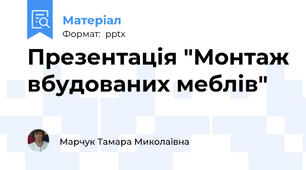 Презентація "Монтаж вбудованих меблів"