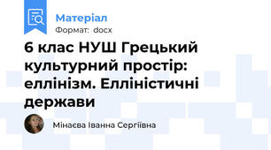 6 клас НУШ Грецький культурний простір: еллінізм. Елліністичні держави