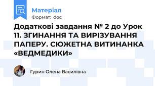 Додаткові завдання № 2 до Урок 11. ЗГИНАННЯ ТА ВИРІЗУВАННЯ ПАПЕРУ. СЮЖЕТНА ВИТИНАНКА «ВЕДМЕДИКИ»