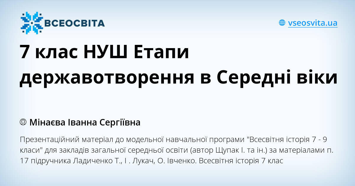 7 клас НУШ Етапи державотворення в Середні віки | Презентація ...