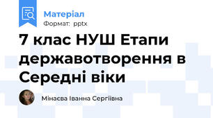 7 клас НУШ Етапи державотворення в Середні віки