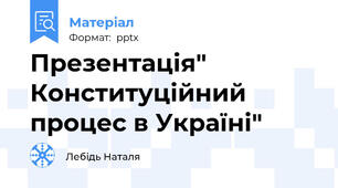 Презентація" Конституційний процес в Україні"