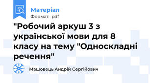 "Робочий аркуш 3 з української мови для 8 класу на тему "Односкладні речення"