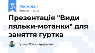 Презентація "Види ляльки-мотанки" для заняття гуртка
