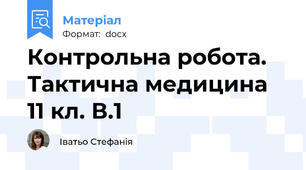 Контрольна робота. Тактична медицина 11 кл. В.1