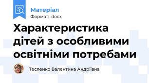 Характеристика дітей з особливими освітніми потребами