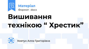 Вишивання технікою “ Хрестик”
