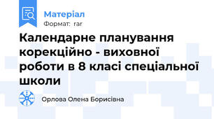 Календарне планування корекційно - виховної роботи в 8 класі спеціальної школи