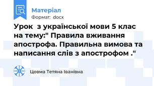 Урок  з української мови 5 клас на тему:" Правила вживання апострофа. Правильна вимова та написання слів з апострофом ."