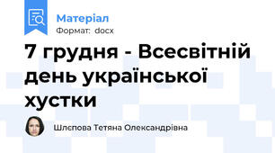 7 грудня - Всесвітній день української хустки